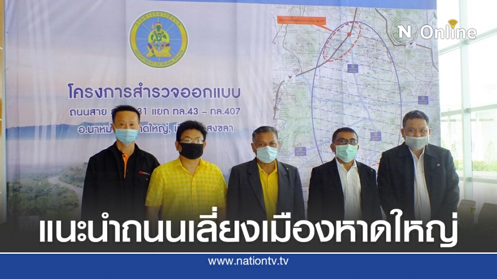 แนะนำโครงการสำรวจ-ออกแบบ ถนนเลี่ยง-ลัดเข้าสู่เมืองหาดใหญ่ แนะนำโครงการสำรวจ-ออกแบบ ถนนเลี่ยง-ลัดเข้าสู่เมืองหาดใหญ่