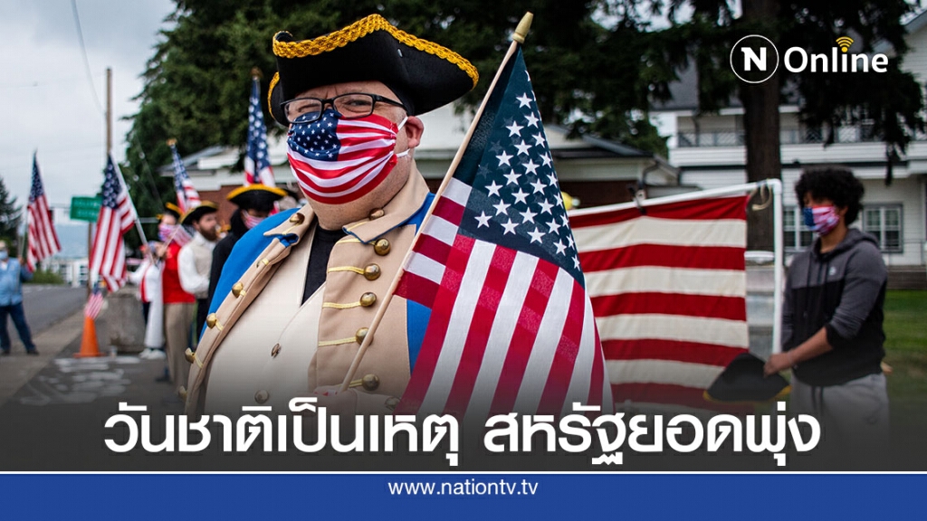 หวั่นร.พ.รับไม่ไหว ไวรัสวันชาติสหรัฐฯ
