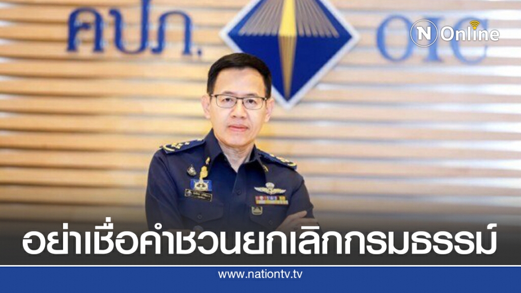 คปภ.เตือนอย่าเชื่อคำชวนยกเลิกกรมธรรม์ก่อนครบสัญญา