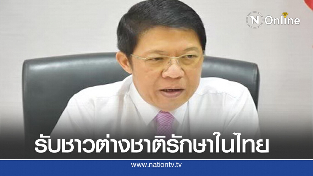คร.คุมเข้ม!!โควิด-19 รับชาวต่างชาติรักษาในไทย