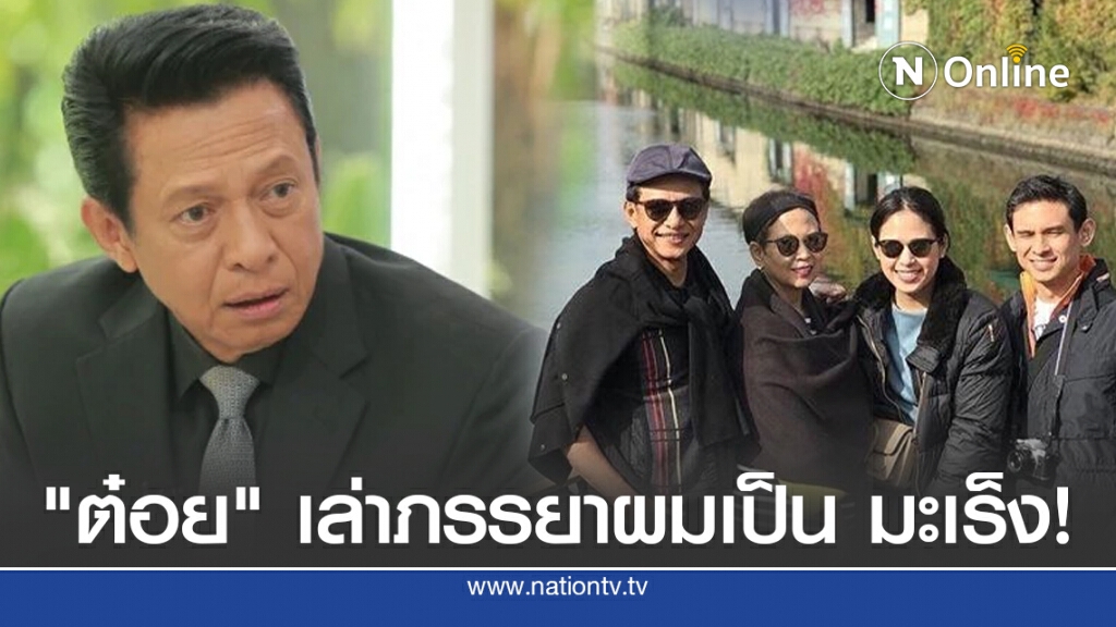 "ต๋อย" เล่าภรรยาผมเป็น มะเร็ง! "ต๋อย" เล่าภรรยาผมเป็น มะเร็ง!