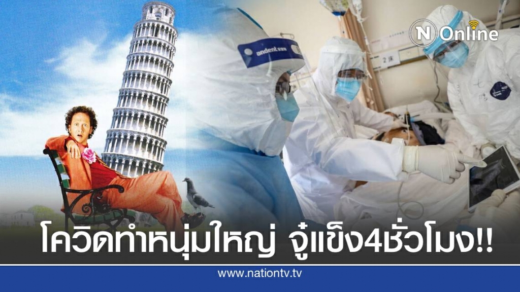 แพทย์สุดงง หลังหนุ่มใหญ่ติดโควิด แต่เจ้าโลกแข็งตัวนาน4ชม.