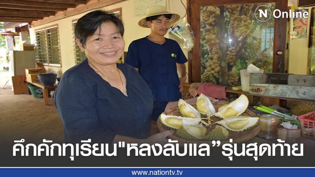 สุดคึกคักทุเรียน "หลงลับแล" รุ่นสุดท้าย