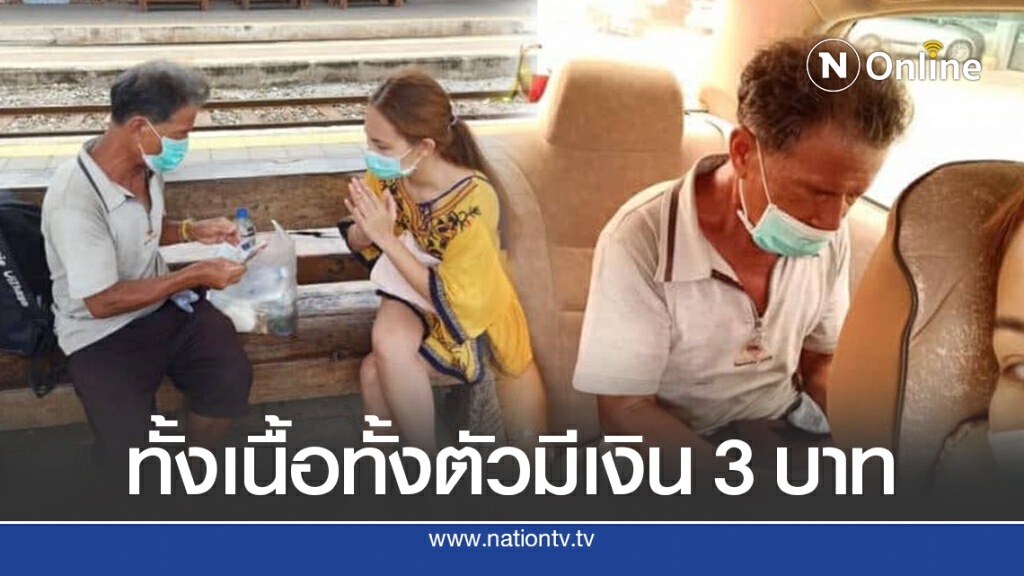 ลุงมีเงิน3 บาทเดินเท้าหิ้วข้าวสาร 1 ถุงอยากกลับบ้านที่อุบลฯ