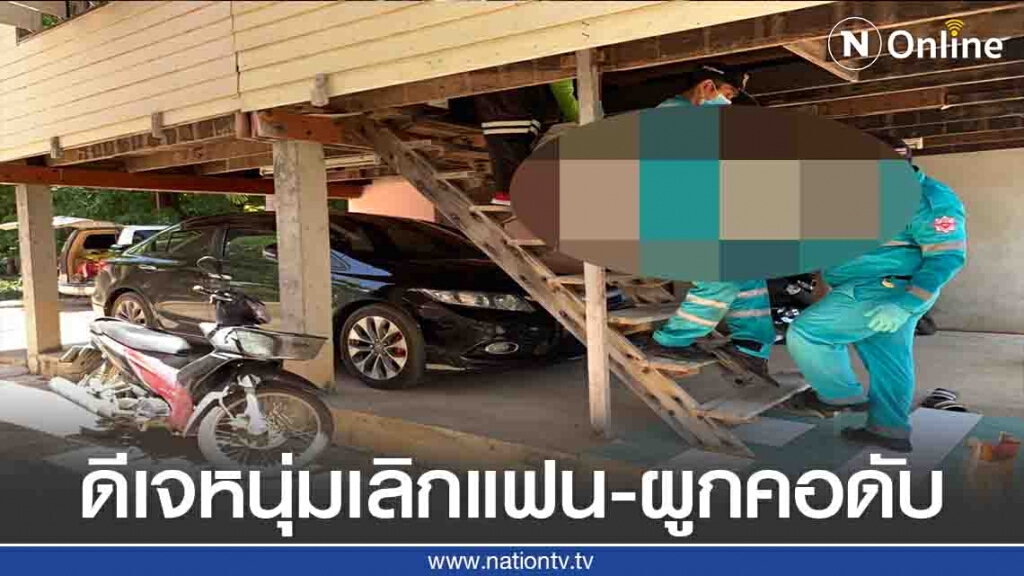 ดีเจหนุ่มเลิกแฟน-ผูกคอดับ