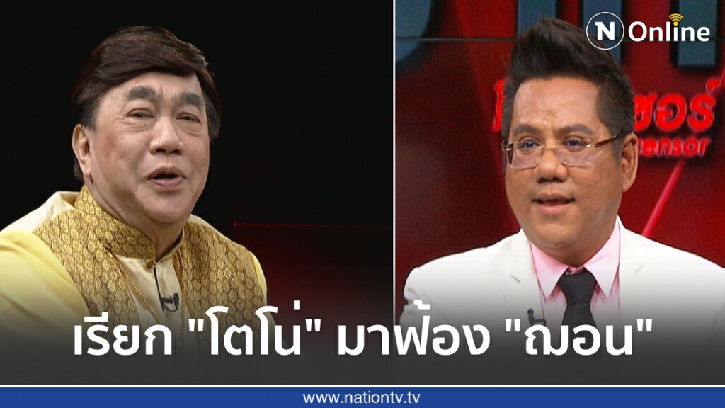 ทนาย รณณรงค์ เตรียมให้ ตร. ออกหมายเรียก "โตโน่" มาฟ้อง "ฌอน"