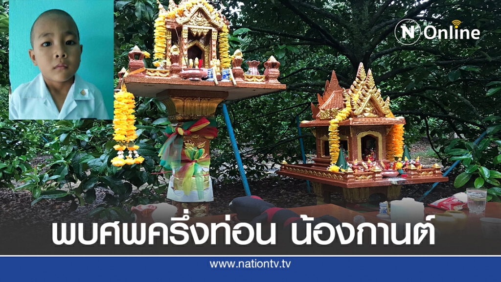 พบศพน้องกานต์ เหลือเพียงครึ่งตัวท่อนบน พบศพน้องกานต์ เหลือเพียงครึ่งตัวท่อนบน