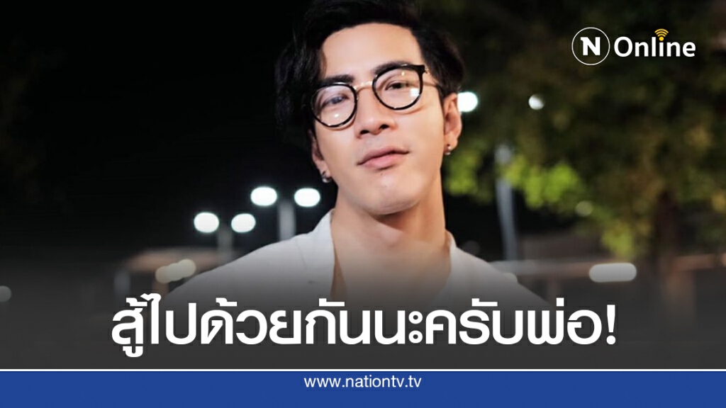‘โย่ง อาร์มแชร์’โพสต์ถึงพ่อ ไม่หมดหวัง ‘โย่ง อาร์มแชร์’โพสต์ถึงพ่อ ไม่หมดหวัง