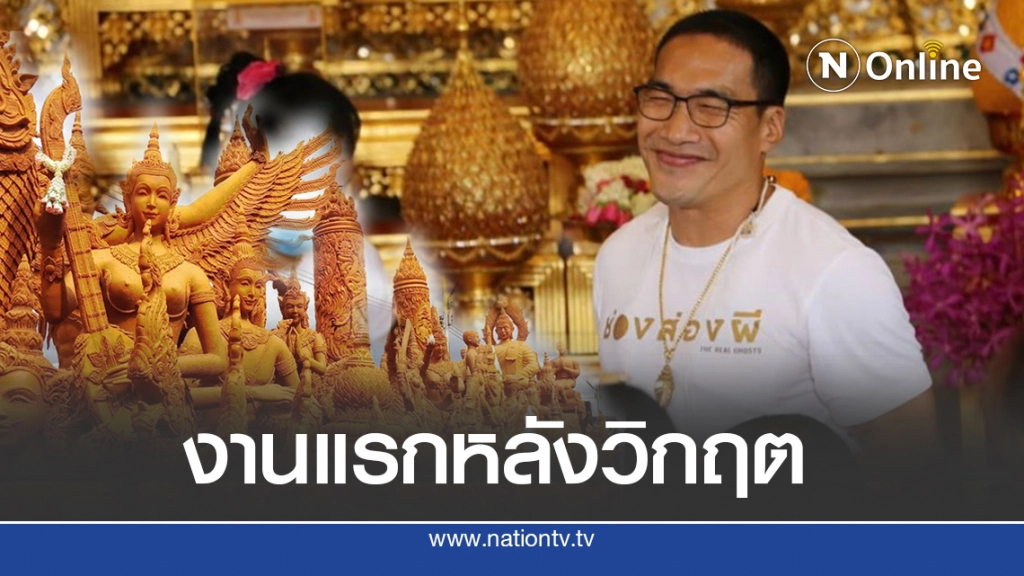 'ช่องส่องผี' ชวนทำบุญงานแรกหลังเจอวิกฤต