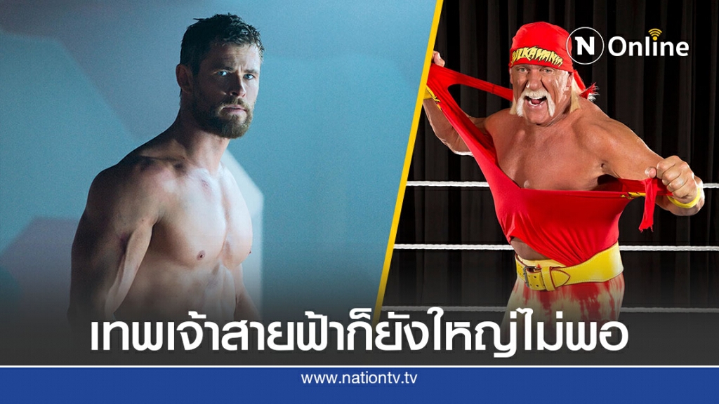 คริส เฮมสเวิร์ธ ฟิตหุ่นให้ยิ่งกว่าบึก