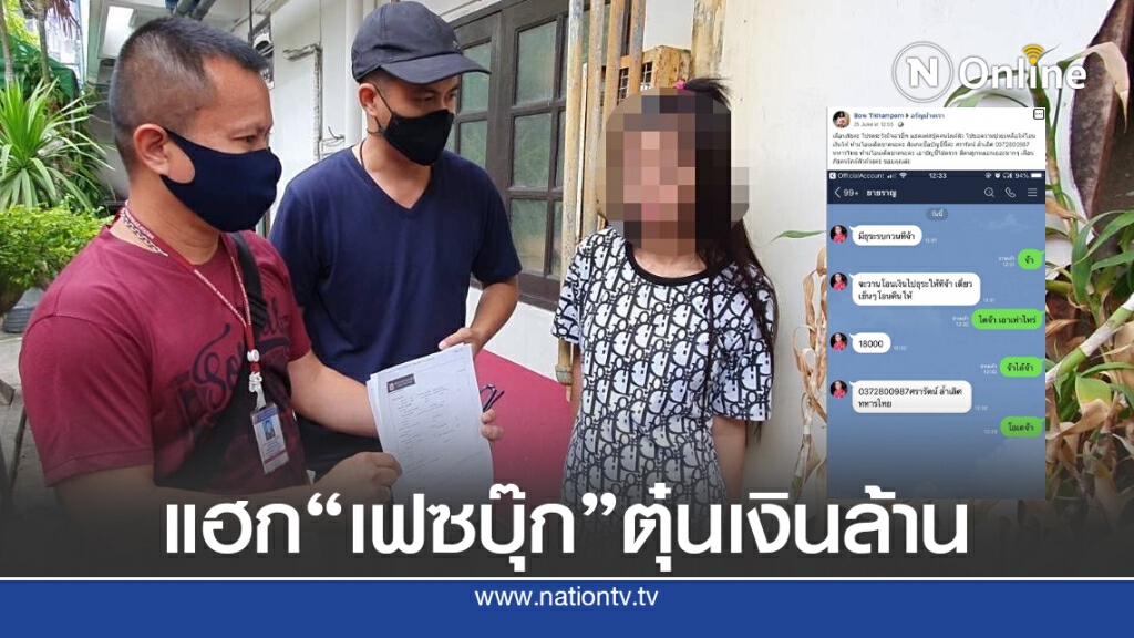 แฮก "เฟซบุ๊ก-ไลน์" ตุ๋นเงินล้าน