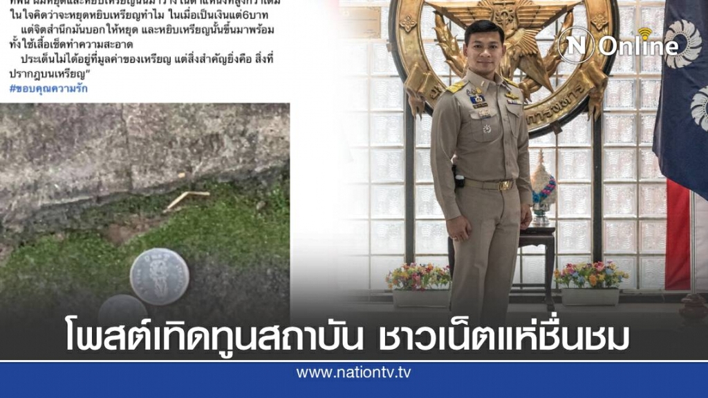 ชาวเน็ตแห่ชื่นชม ผช.เลขารองปธ.สภาฯ โพสต์เทิดทูนสถาบัน