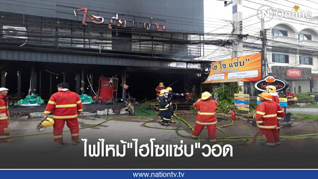 ไฟไหม้"ไฮโซแซ่บ"วอด ไฟไหม้"ไฮโซแซ่บ"วอด