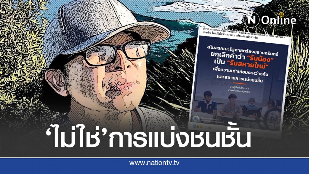 ‘อัษฎางค์’ร่ายยาวสอน สโมฯ ม.สงขลา เลิกใช้’รับน้อง’