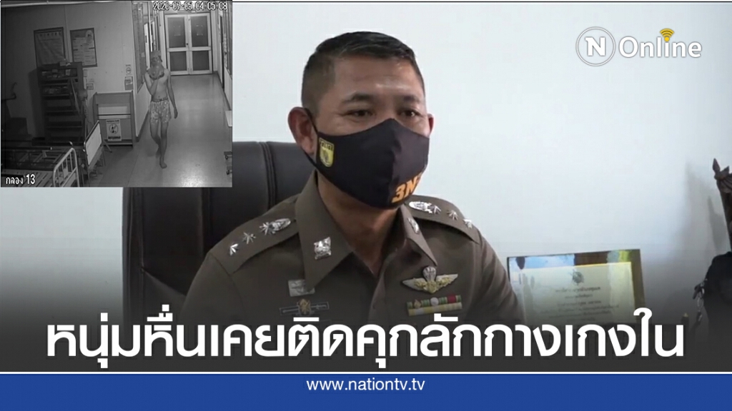 หนุ่มหื่นเคยถูกจำคุกคดีขโมยกางเกงในรพ.จ.ชัยภูมิ
