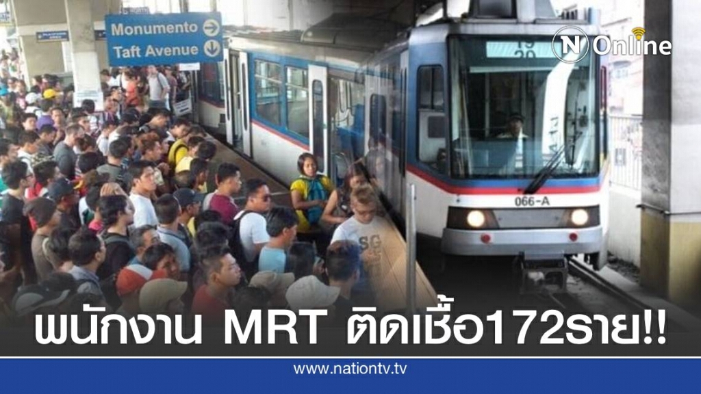 ฟิลิปปินส์งานเข้า หลังพนักงานรถไฟฟ้าMRT ติดโควิด172ราย