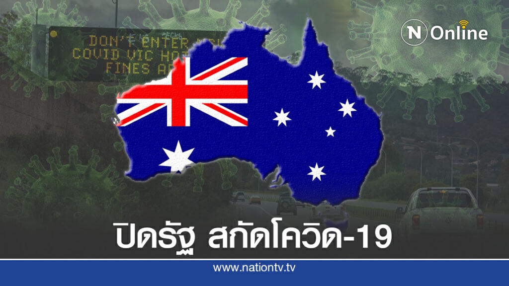ออสเตรเลียปิดข้ามแดนระหว่างรัฐสกัดโควิด-19