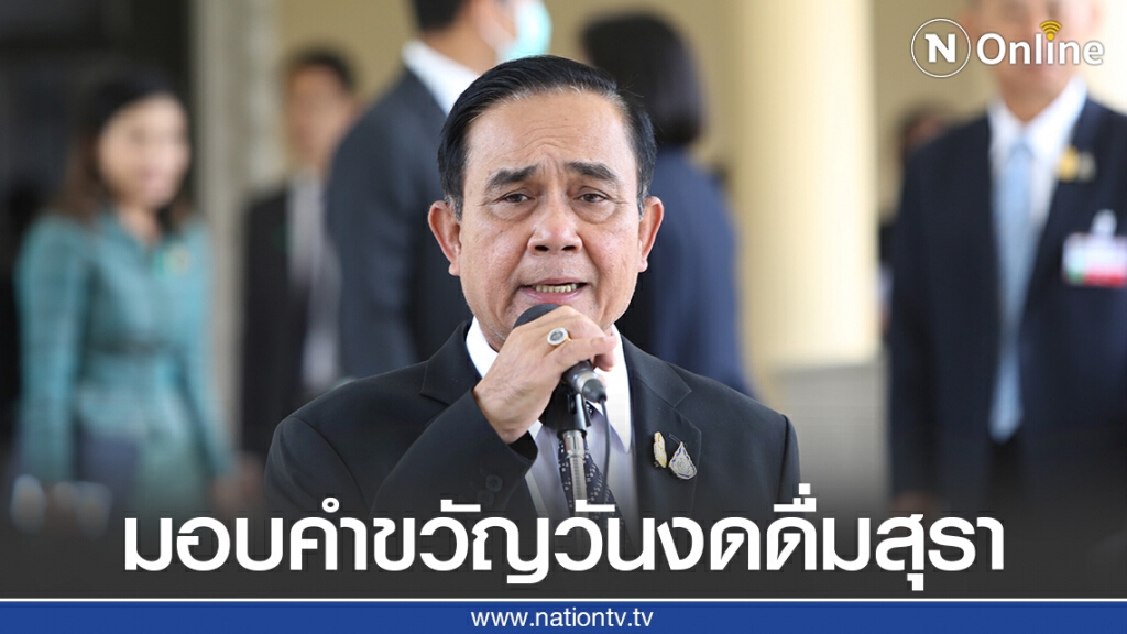 "บิ๊กตู่" มอบคำขวัญเนื่องในวัน งดดื่มสุราแห่งชาติ ปี2563
