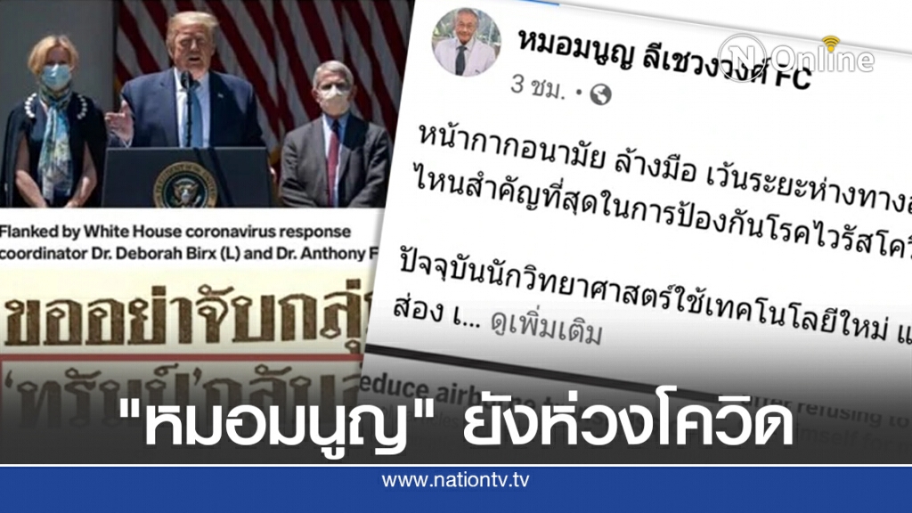 "หมอมนูญ" ยังห่วงสถานการณ์โควิด