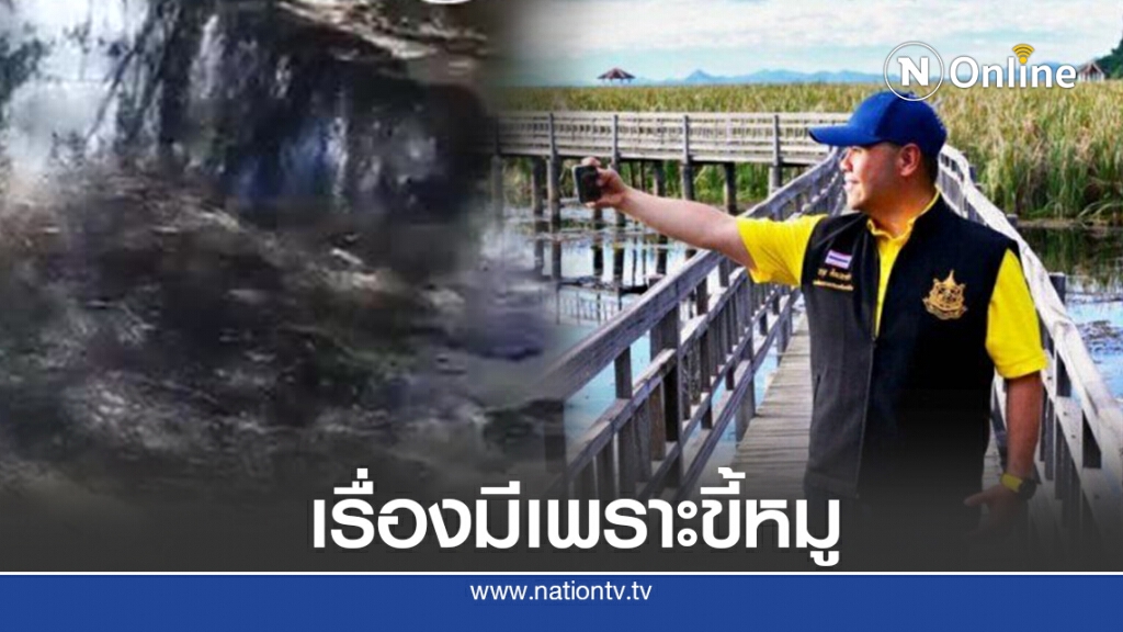 "ครูนิด"วอน"วราวุธ"แก้ปัญหาน้ำขี้หมู