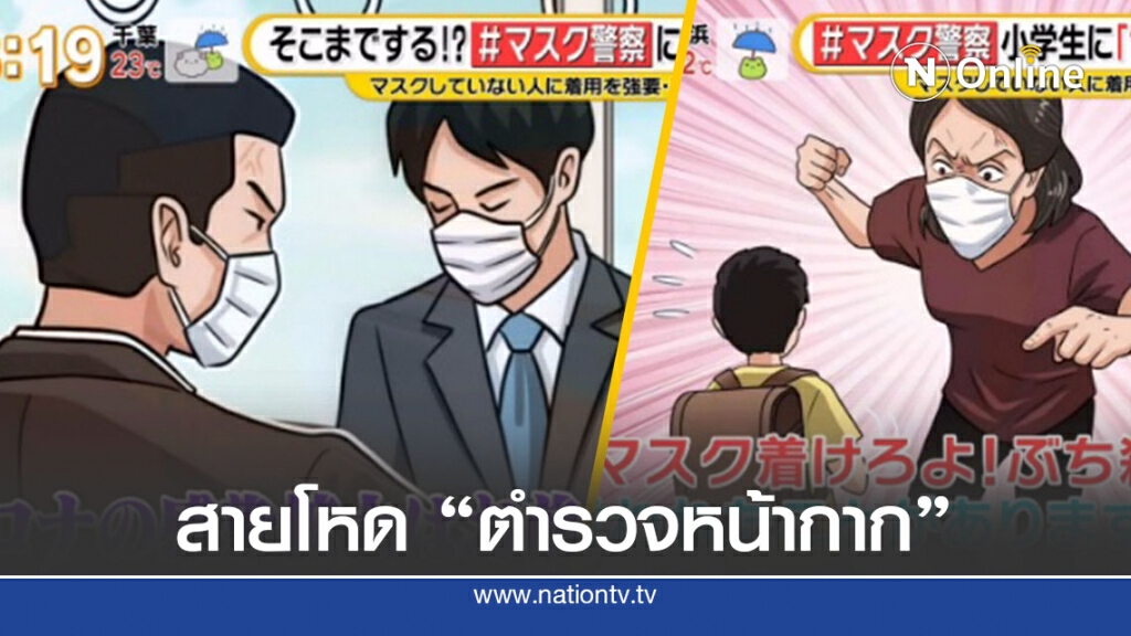 คนญี่ปุ่นจิตตกโควิด-19 ระบายใส่คนอื่น คนญี่ปุ่นจิตตกโควิด-19 ระบายใส่คนอื่น