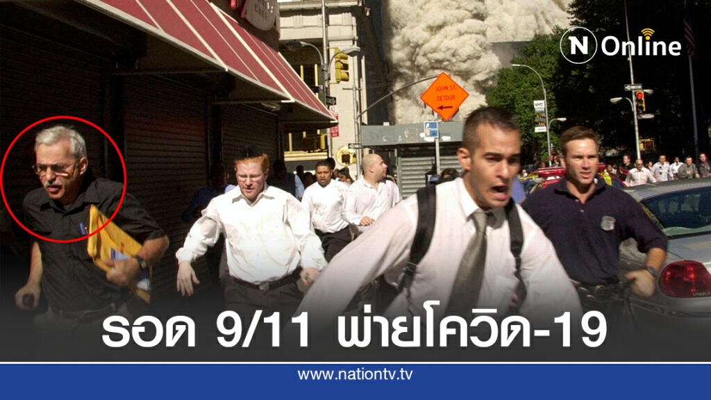 รอดจาก 9/11 (ตึกเวิลด์เทรดถล่ม) แต่กลับมาตายเพราะโควิด-19