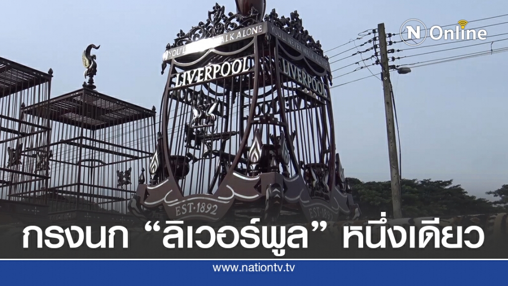 กรงนกเขา หงส์แดงลิเวอร์พูล หนึ่งเดียวในโลก