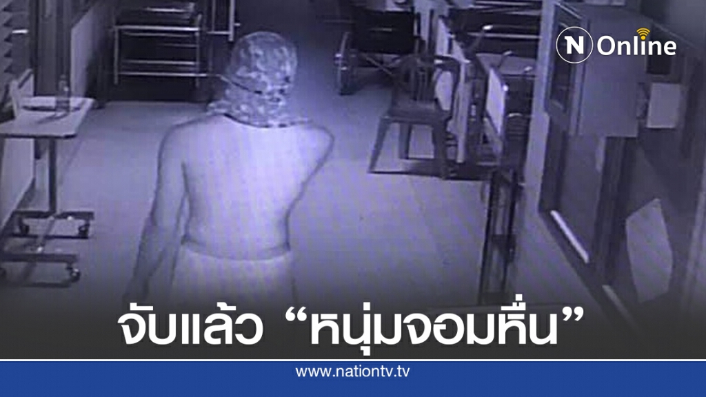 จับแล้วหนุ่มจอมหื่น หวังขยี้กาม"พยาบาลสาว"
