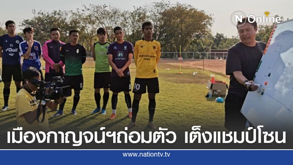 "โค้ชโป้ง ขอบคุณยก "เมืองกาญจน์ฯ"แชมป์โซนตะวันตก
