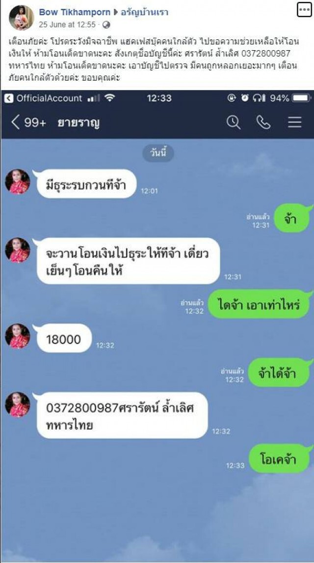 แฮก "เฟซบุ๊ก-ไลน์" ตุ๋นเงินล้าน