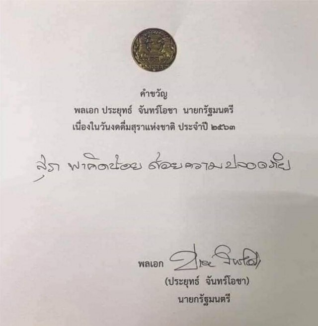 "บิ๊กตู่" มอบคำขวัญเนื่องในวัน งดดื่มสุราแห่งชาติ ปี2563