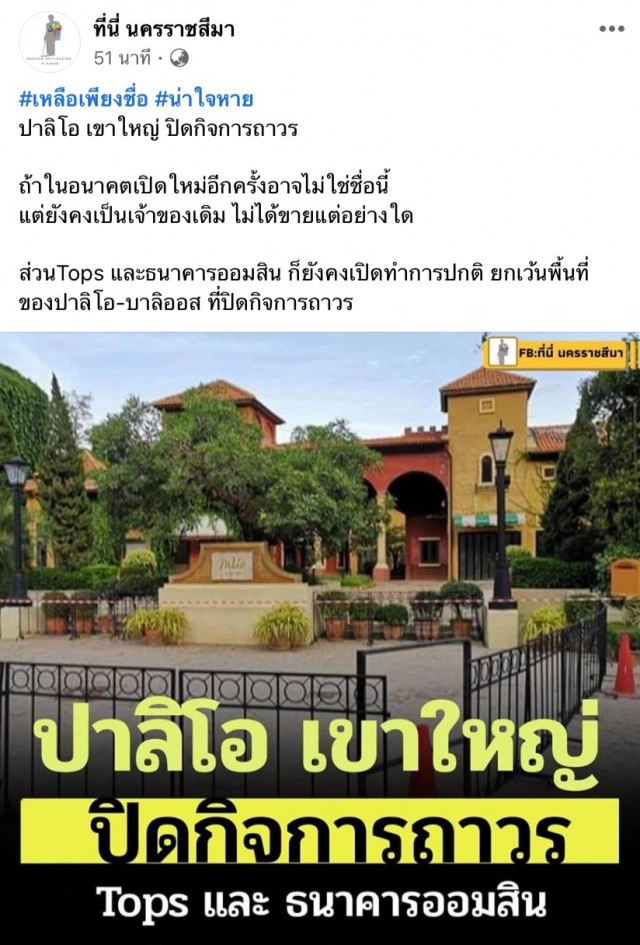 ปาลิโอเขาใหญ่ปิดกิจการ เซ่นพิษโควิด-19