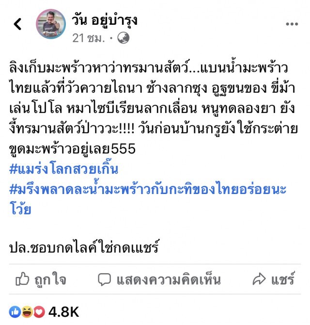 "วัน" เดือด! อย่าโลกสวย