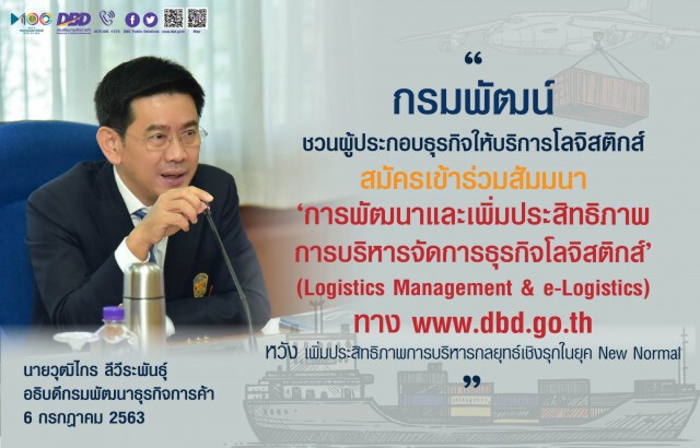 พาณิชย์แนะ'โลจิสติกส์'ปรับตัวรับ New Normal