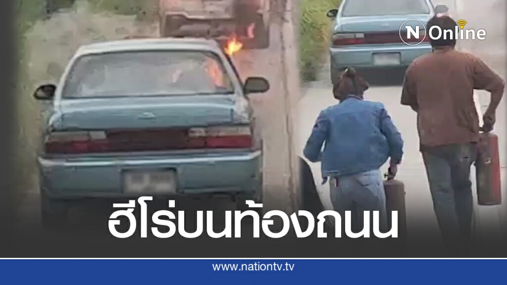 คุณคือฮีโร่ !! คนขับรถน้ำมันช่วยนักเรียนรอดตาย หลังรถเกิดเพลิงไหม้ คุณคือฮีโร่ !! คนขับรถน้ำมันช่วยนักเรียนรอดตาย หลังรถเกิดเพลิงไหม้