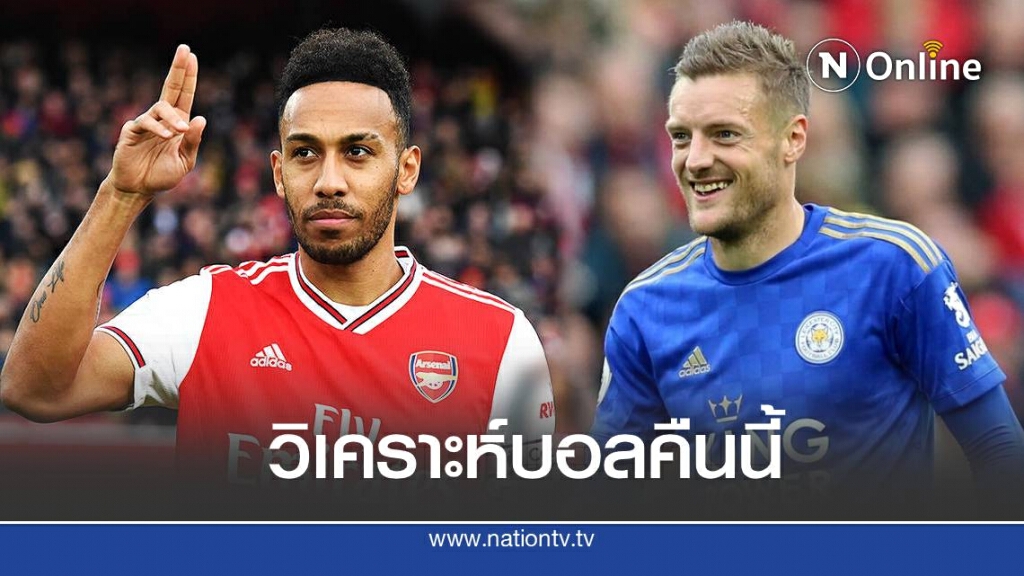 อาร์เซนอล สถิติในบ้านข่ม เลสเตอร์ ก่อนดวลคืนนี้