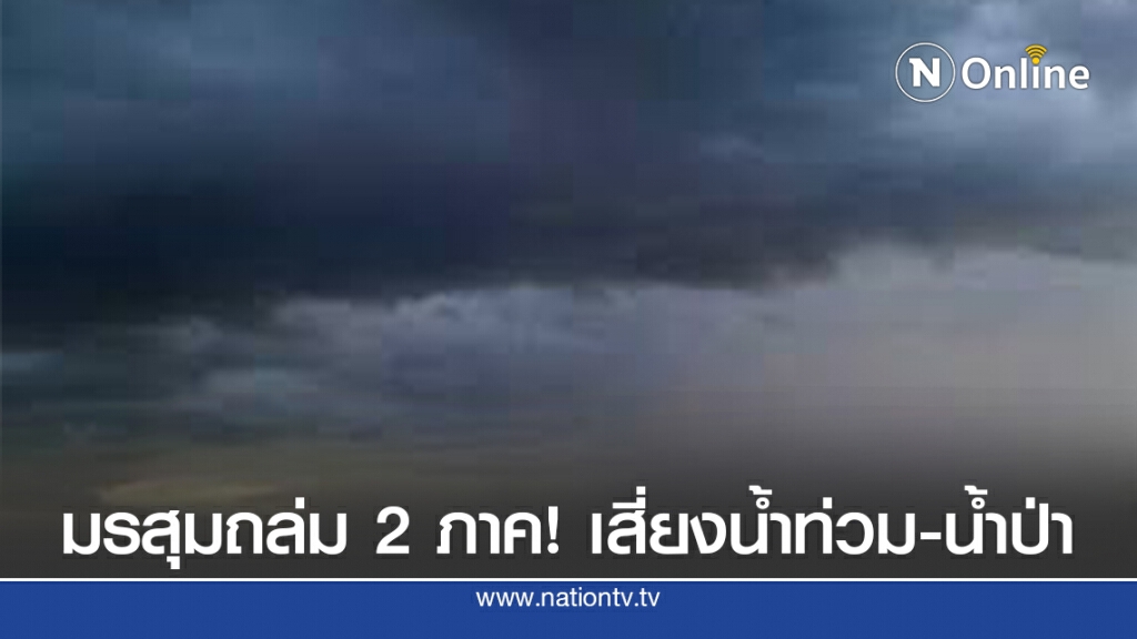มรสุมถล่ม 2 ภาค! เสี่ยงน้ำท่วม-น้ำป่า มรสุมถล่ม 2 ภาค! เสี่ยงน้ำท่วม-น้ำป่า