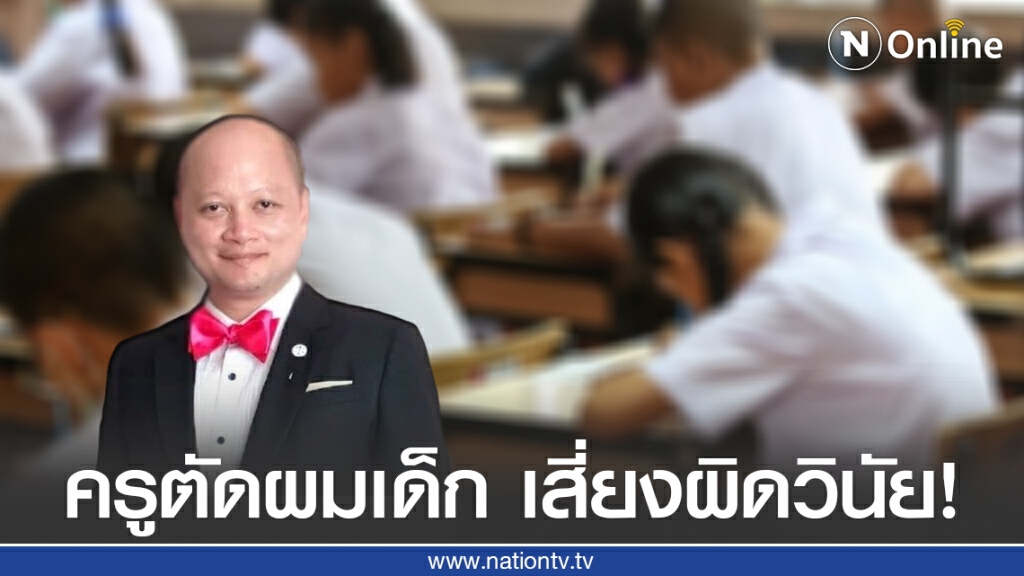 ครูไม่มีสิทธิตัดผมเด็ก เพราะเป็นการใช้อำนาจโดยมิชอบ!