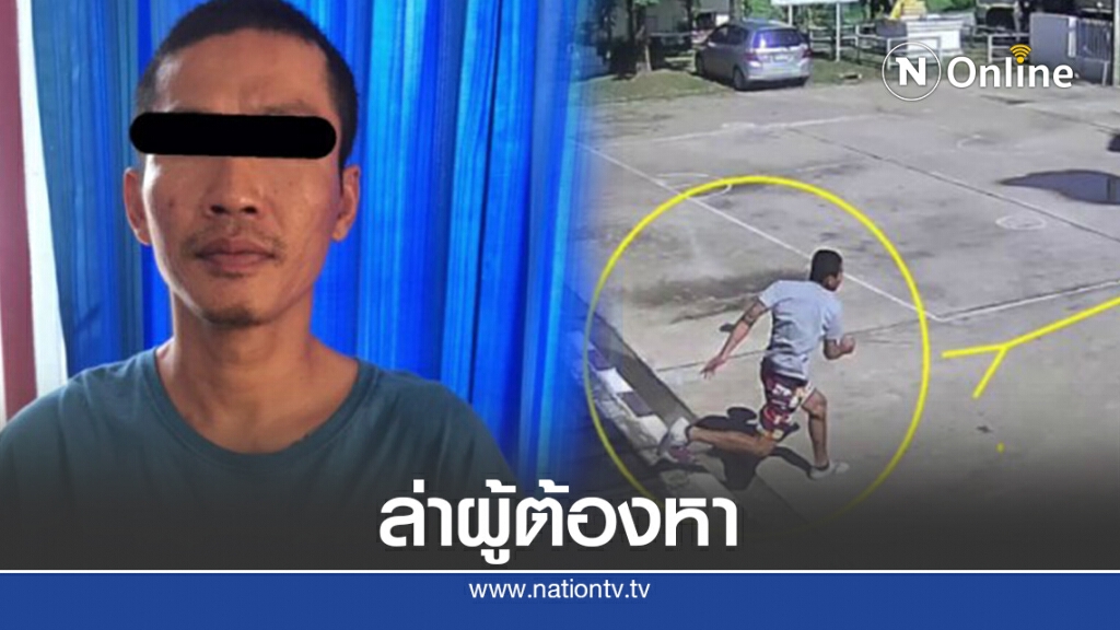 ระดมจนท.ล่าผู้ต้องหาคดียาเสพติด หนีจากโรงพัก