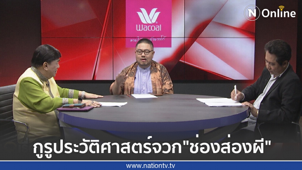 กูรูประวัติศาสตร์จวก"ช่องส่องผี" สอนให้คนทำบุญหรือทำเพื่อเป็นธุรกิจ กูรูประวัติศาสตร์จวก"ช่องส่องผี" สอนให้คนทำบุญหรือทำเพื่อเป็นธุรกิจ
