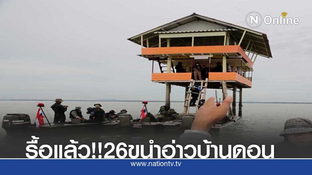 เดินหน้ารื้อขนำอ่าวบ้านดอน 26 หลัง