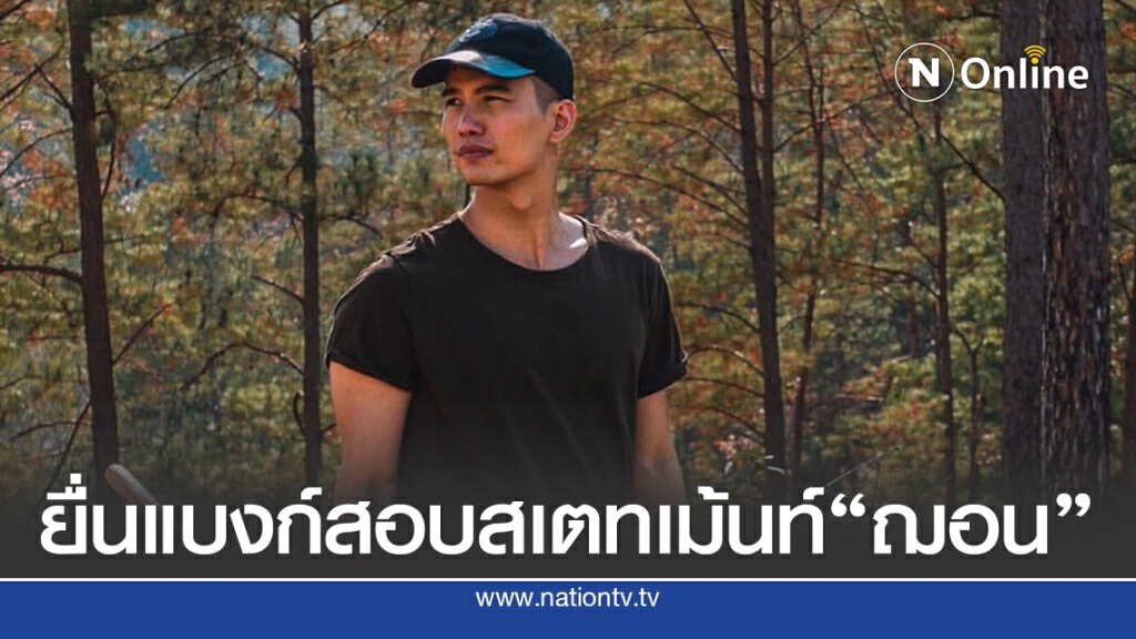 ตำรวจยื่นแบงก์ขอตรวจสอบสเตทเม้นท์"ฌอน"บัญชีบริจาคดับไฟป่า