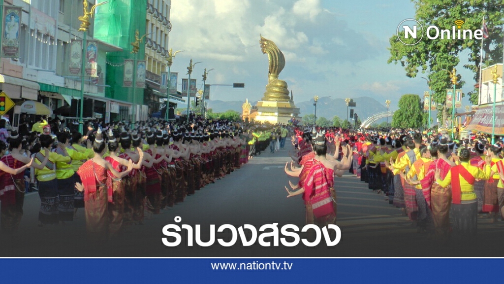 รำบวงสรวงพญาศรีสัตตนาคราช ในรูปแบบ new normal รำบวงสรวงพญาศรีสัตตนาคราช ในรูปแบบ new normal