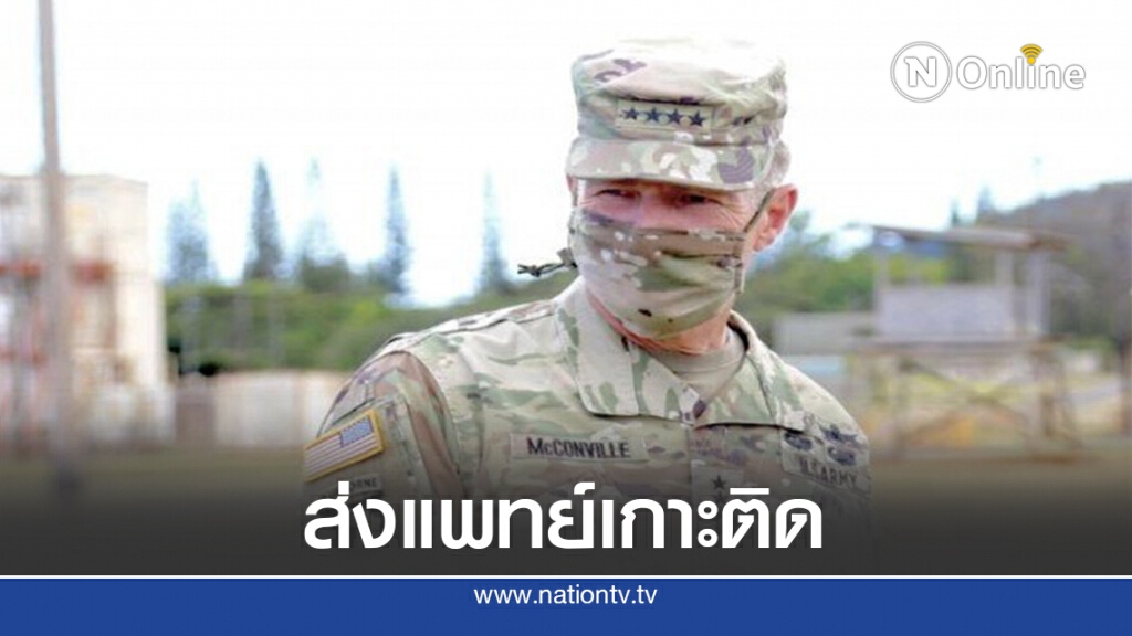 ส่งทีมประกบติดผบ.ทบ.สหรัฐฯยันไม่2มาตรฐาน