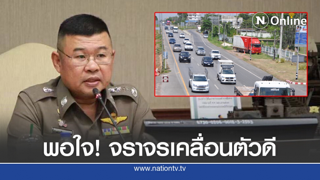 พอใจ วันนี้(7 ก.ค.)จราจรเคลื่อนตัวได้ดี