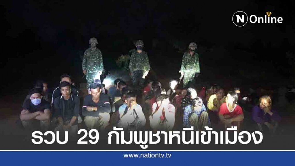 นายหน้าหนีรอด ปล่อย 29 แรงงานกัมพูชาถูกรวบ นายหน้าหนีรอด ปล่อย 29 แรงงานกัมพูชาถูกรวบ