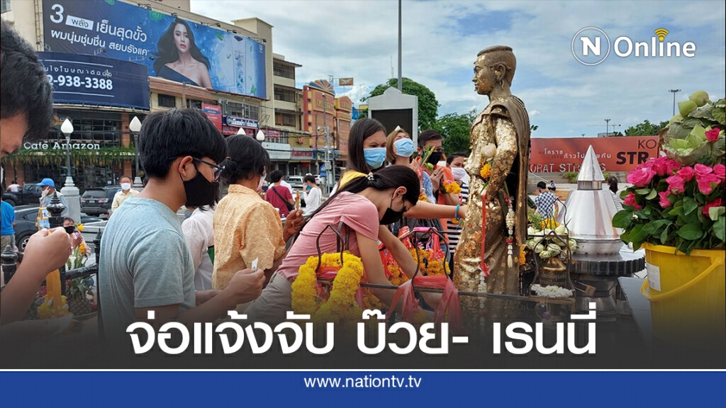 ชาวโคราชสุดทนจ่อแจ้งความ "เรนนี่-บ๊วย"