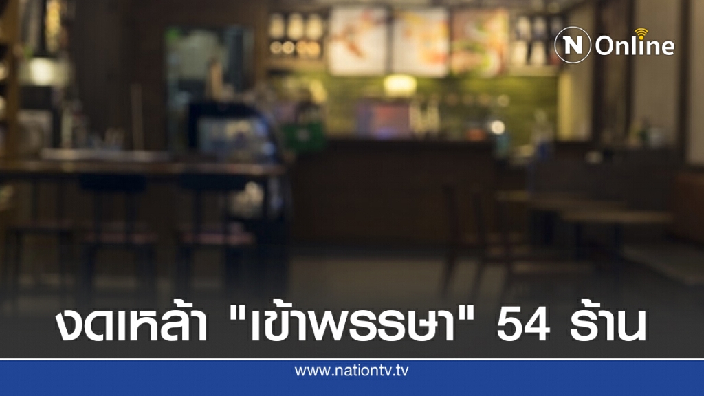 เปิดชื่อ 54 ร้านอาหาร ประกาศงดเหล้า "เข้าพรรษา" เป็นเวลา 3 เดือน
