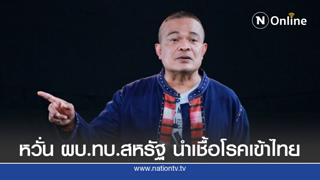 "จตุพร"ชี้คนไทยหวั่นผบ.ทบ.สหรัฐ นำเชื้อโรคเข้าไทย