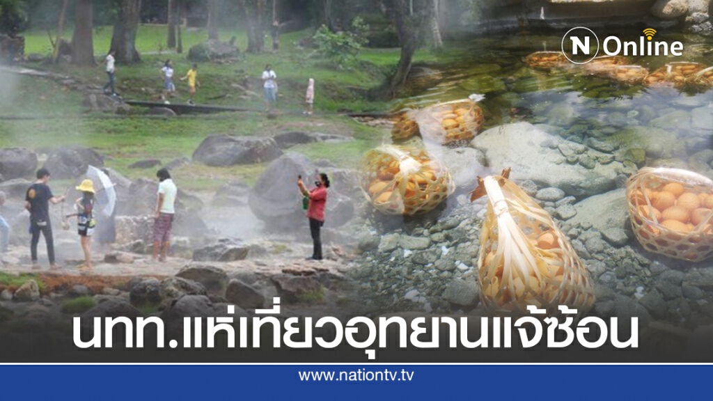 อุทยานแจ้ซ้อน​ วิถีใหม่ ห่างไกลโควิด-19